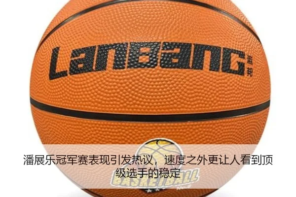 潘展乐冠军赛表现引发热议，速度之外更让人看到顶级选手的稳定